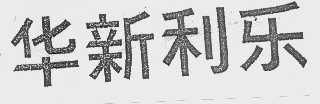 华新利乐
