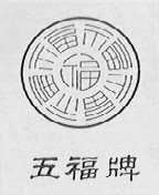 五福