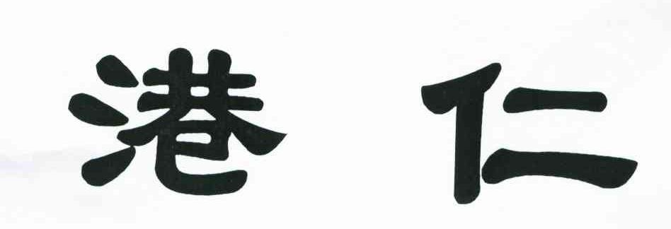 港仁