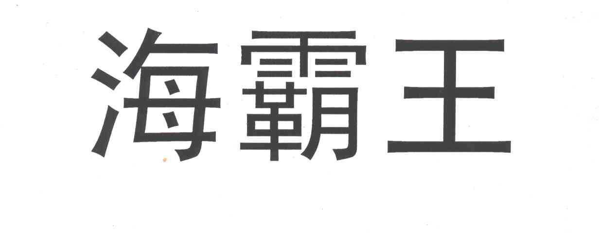海霸王