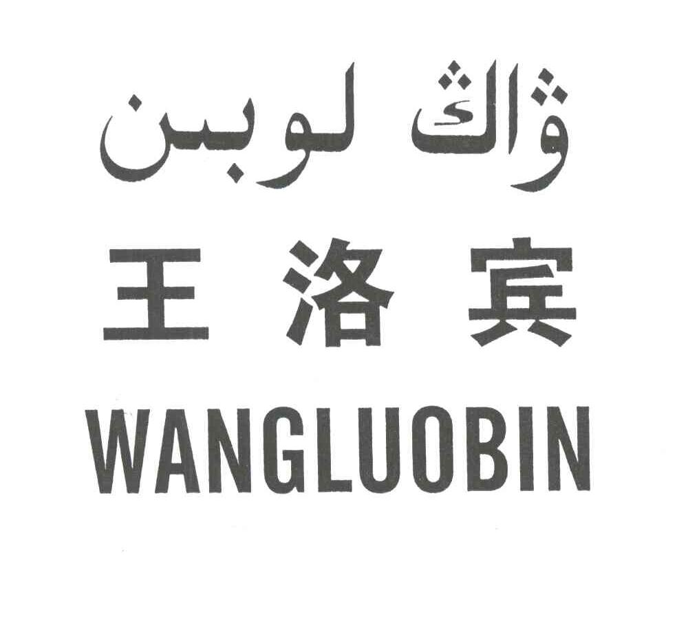 王洛宾