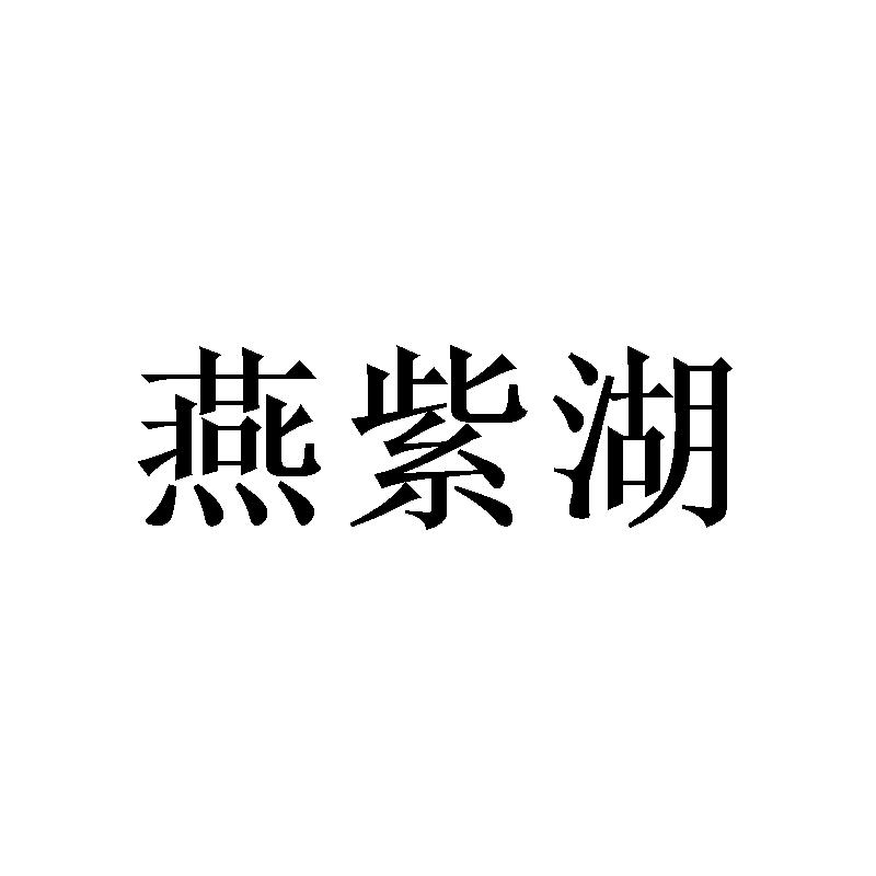 燕紫湖