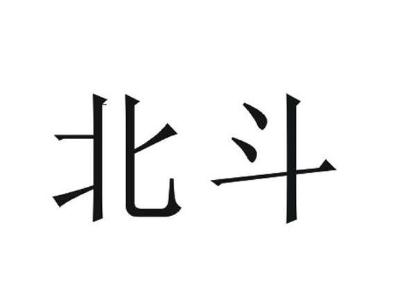 北斗
