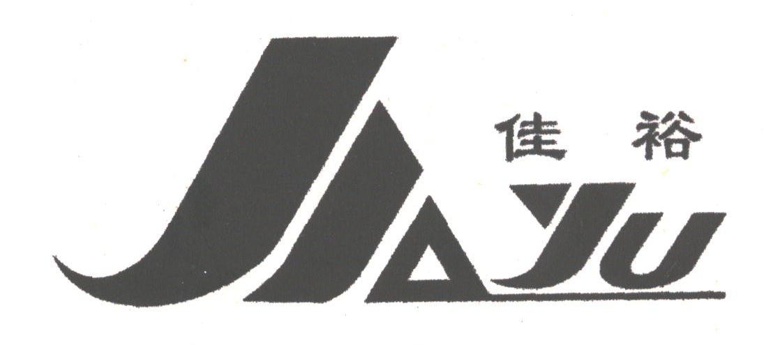 佳裕