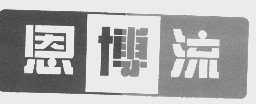 恩博流