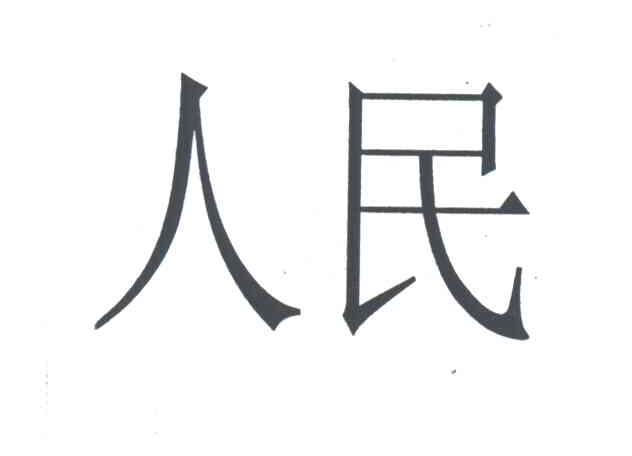 人民
