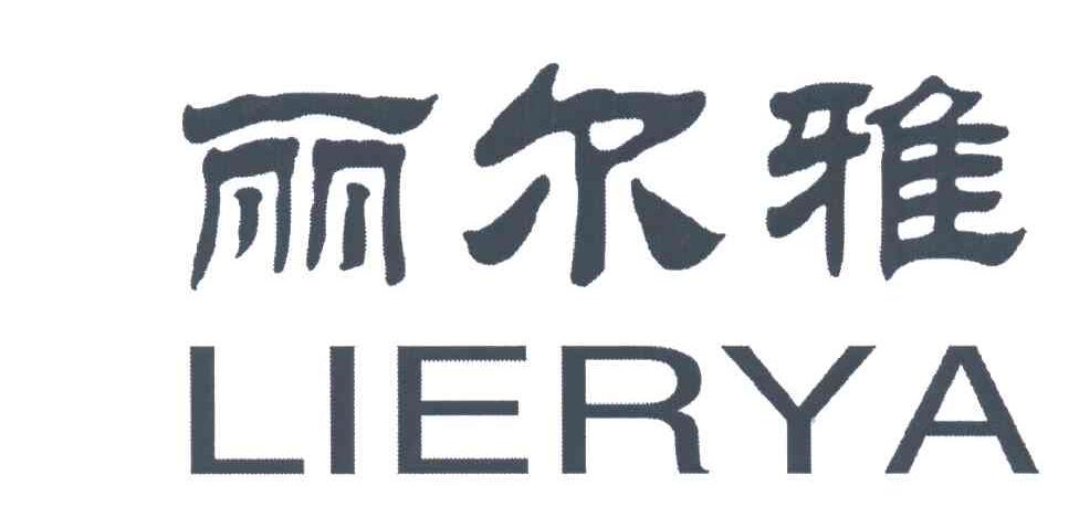丽尔雅