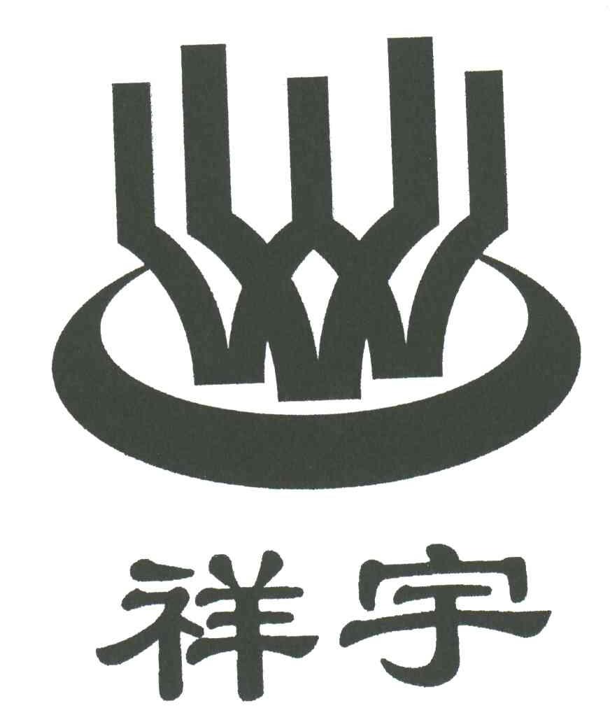祥宇