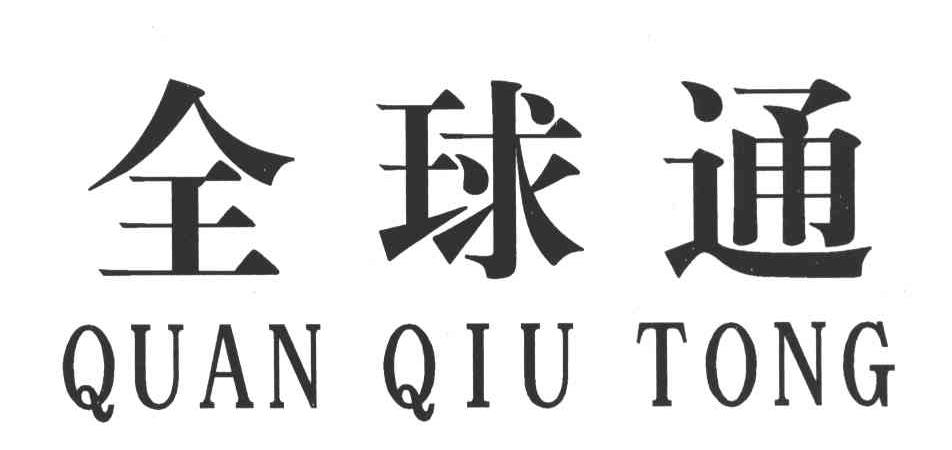 全球通;QUAN QIU TONG