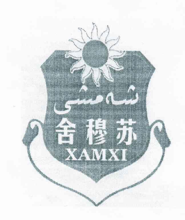 舍穆苏 XAMXI