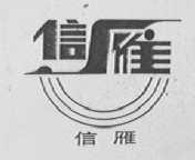 信雁