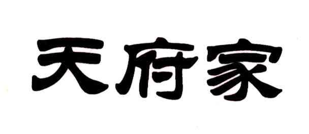 天府家