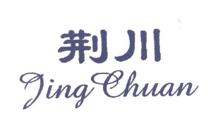 荆川