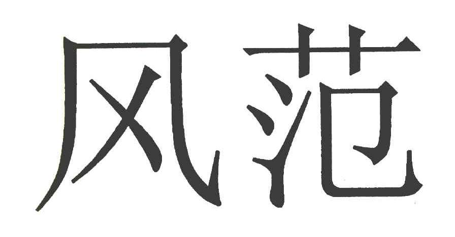 风范