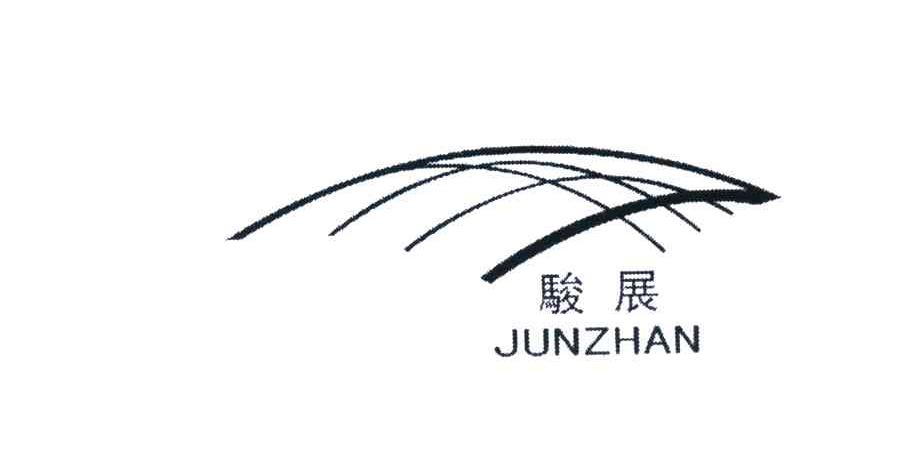 骏展