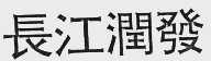 长江润发