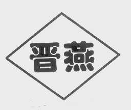 晋燕