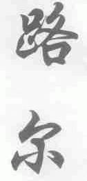 路尔