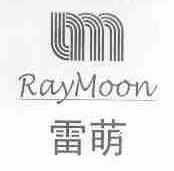 雷萌;RAYMOON