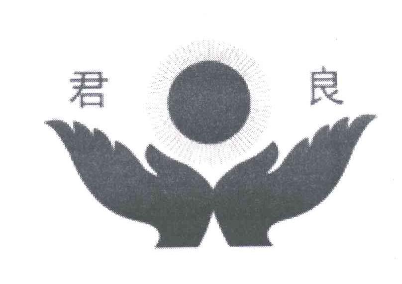 君良