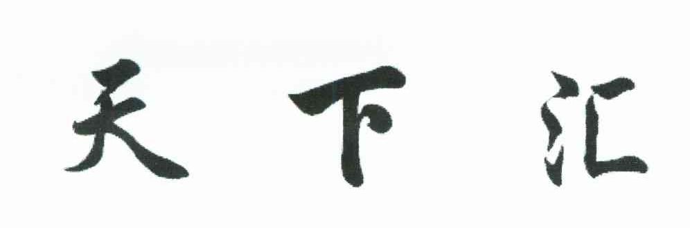 天下汇