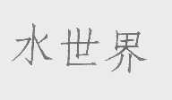 水世界