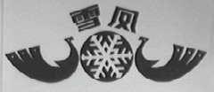 雪凤