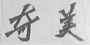 奇美