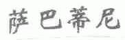 萨巴蒂尼