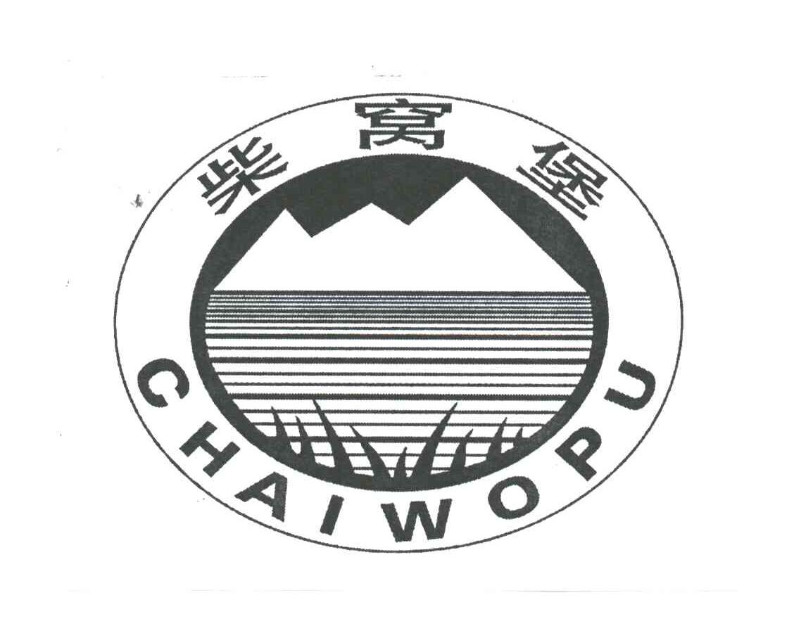 柴窝堡