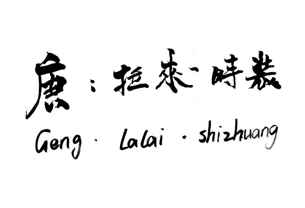 庚:拉来&middot;时装
