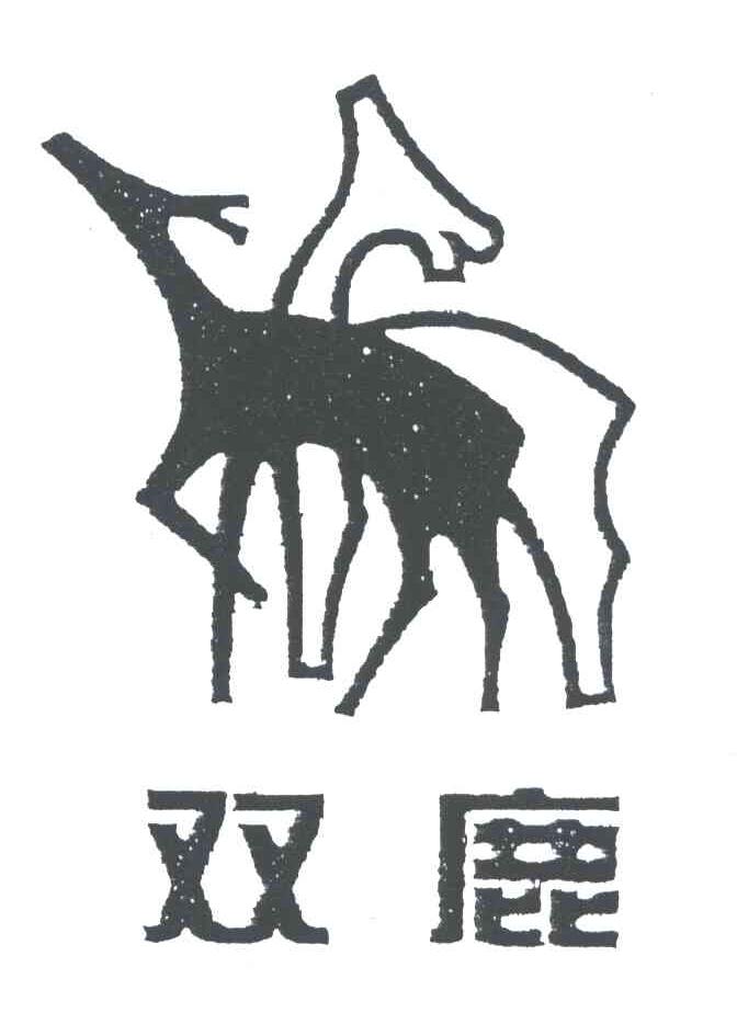 双鹿