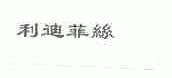 利迪菲丝