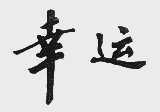 幸运