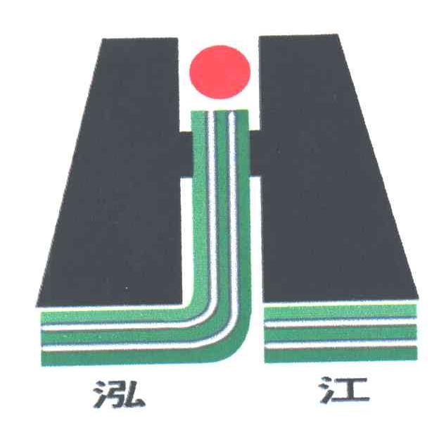 泓江