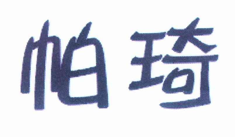 帕琦