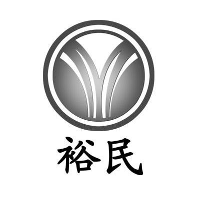 裕民