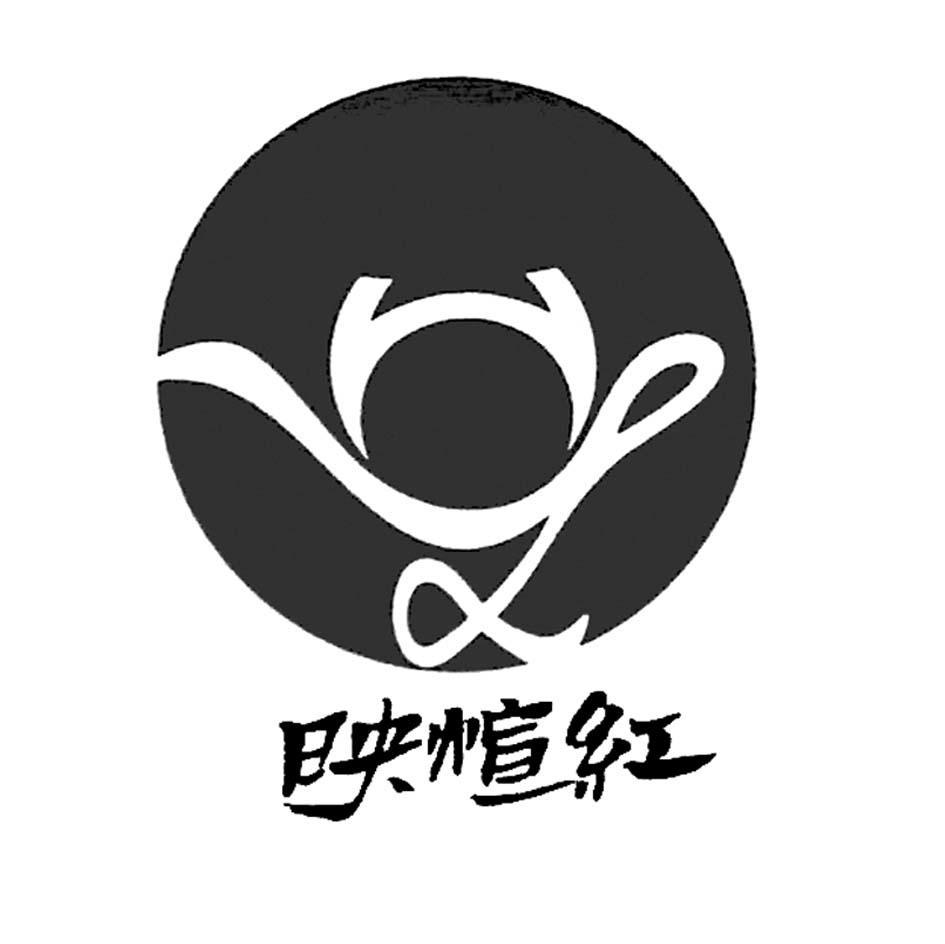 映煊红