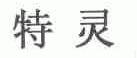特灵