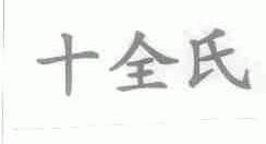 十全氏