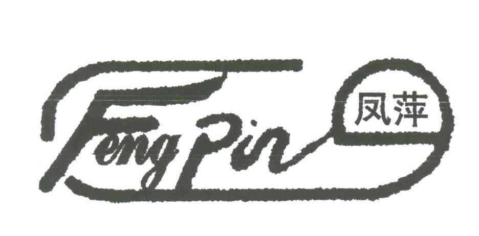 凤萍;FENGPIN