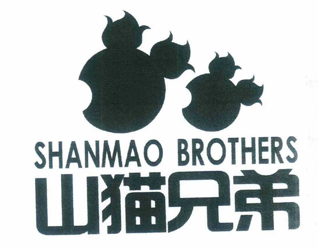山猫兄弟 SHANMAO BROTHERS