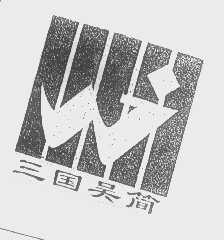 三国吴简