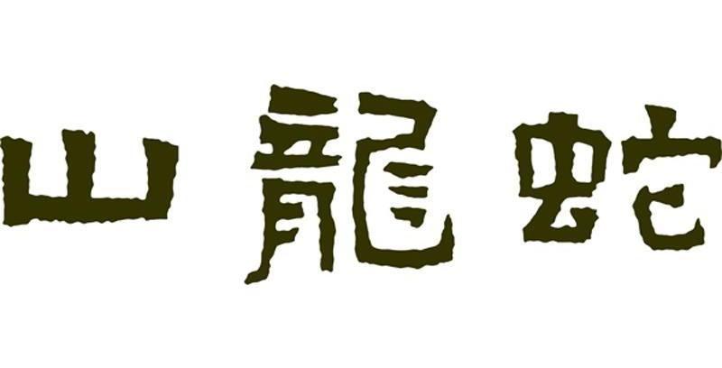 蛇龙山