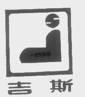 吉斯