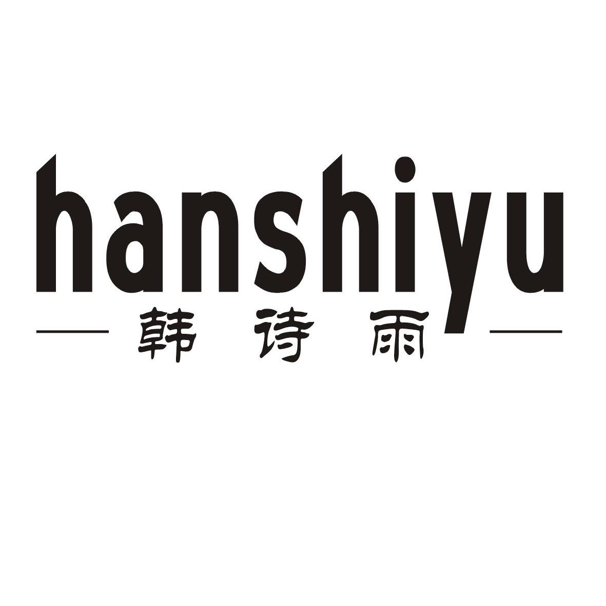 韩诗雨