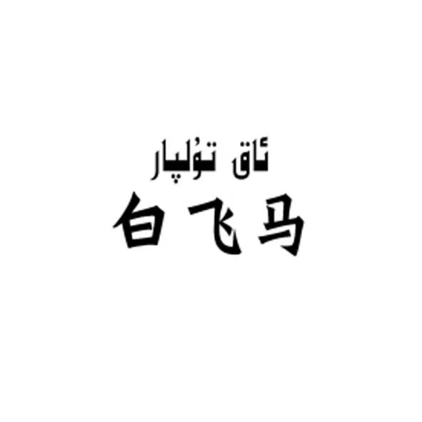 白飞马
