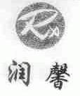 润馨