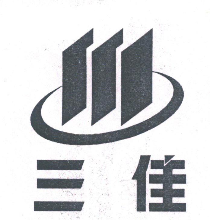 三佳