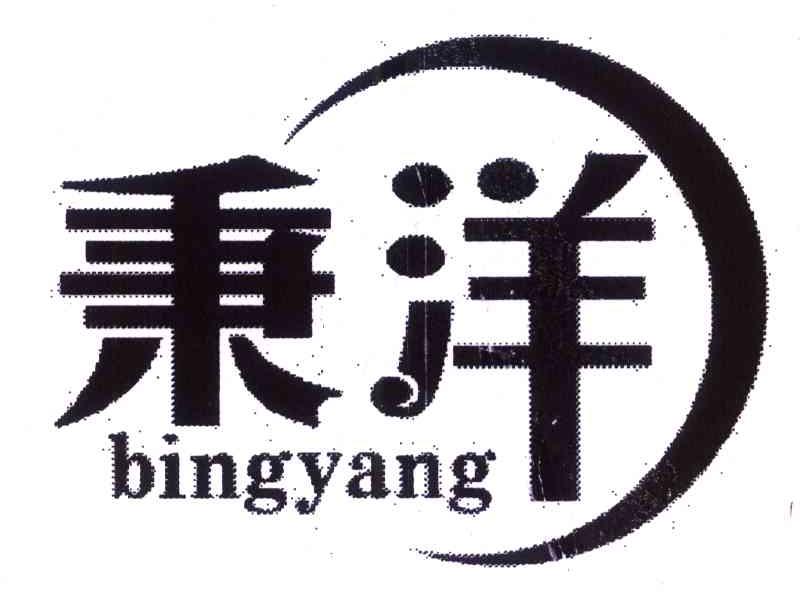 秉洋